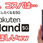 キターーー！　楽天モバイルオリジナル端末Rakuten Hand 5Gが２月１４日に発売開始！