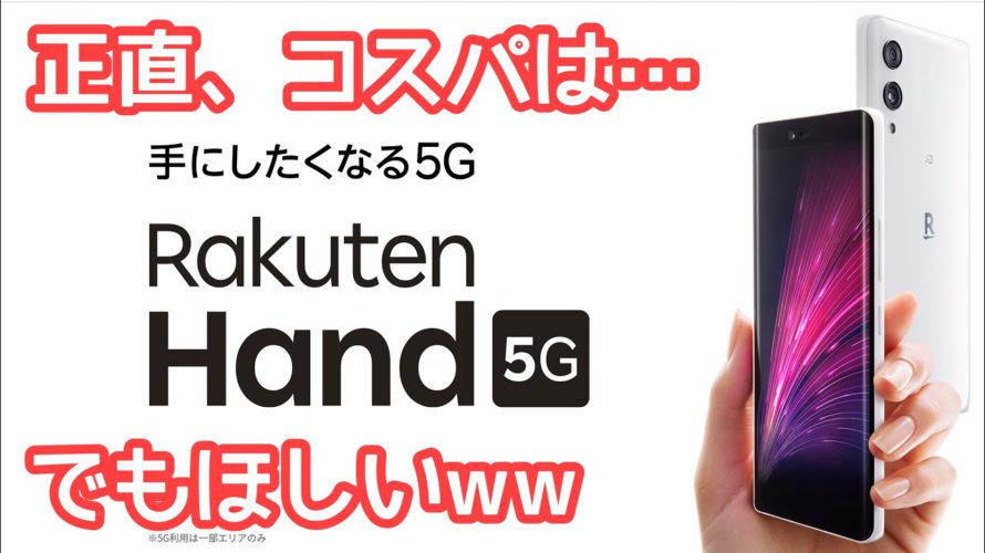 キターーー! 楽天モバイルオリジナル端末Rakuten Hand 5Gが2月14日に発売開始!