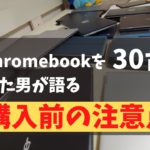 Chromebookを30台以上購入した男が語る 激安Chromebook 購入するときの注意点! 安いChromebookを検討されている方は必見です