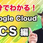 5分でわかる！ GCS（Google Cloud Storage）編｜クラウドエース株式会社