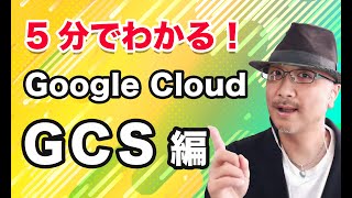5分でわかる! GCS(Google Cloud Storage)編|クラウドエース株式会社