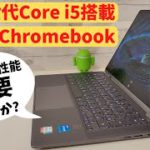 HP Chromebook x360 14c【開封】第11世代 Core i5 搭載 【本末転倒】 高性能Chromebook めっちゃ快適 全部入り でもなぜか万人におすすめできない優良端末 なぜ？