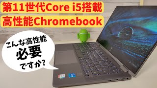 HP Chromebook x360 14c【開封】第11世代 Core i5 搭載 【本末転倒】 高性能Chromebook めっちゃ快適 全部入り でもなぜか万人におすすめできない優良端末 なぜ?