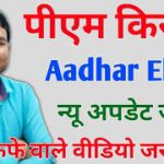 PM Kisan Aadhar eKYC new Update | सभी कैफे वाले इस वीडियो को जरूर देखे | Umesh Talks