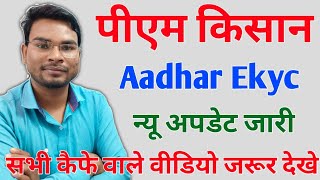 PM Kisan Aadhar eKYC new Update | सभी कैफे वाले इस वीडियो को जरूर देखे | Umesh Talks