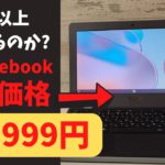 限界価格 12,999円の激安Chromebook! 11インチ タッチ対応のフリップタイプ なぜかアウトカメラも搭載 リファービッシュ品ですが3ヵ月保証あり これ以上安くなるの？