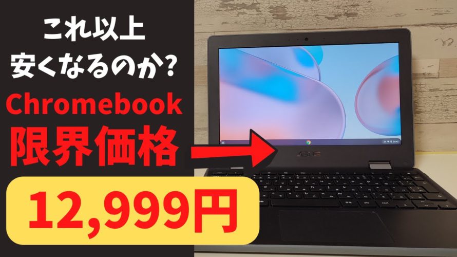 限界価格 12,999円の激安Chromebook! 11インチ タッチ対応のフリップタイプ なぜかアウトカメラも搭載 リファービッシュ品ですが3ヵ月保証あり これ以上安くなるの?
