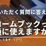 【よくある質問に答えます】Chromebookって他のパソコンみたいに普通に使えるの？ #Chromebook #google