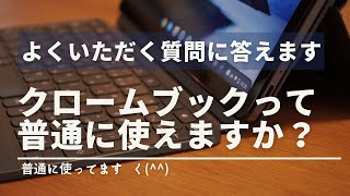 【よくある質問に答えます】Chromebookって他のパソコンみたいに普通に使えるの? #Chromebook #google