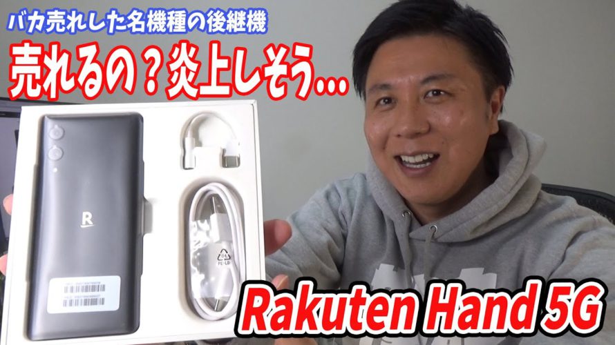 Rakuten Hand 5Gの開封レビュー【マジでヤバイです】