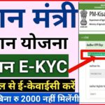 PM-Kisan Ekyc online 2022 | प्रधान मंत्री किसान योजना EKYC 2022 | PM Kisan Samman Nidhi EKYC 2022