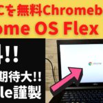 古いPCをChromebook化 ついにGoolge謹製 無料OS 「Chrome OS Flex」登場!! さっそくインストールしてみました これは期待大 アップデートが安定すれば自作PCに入れたい