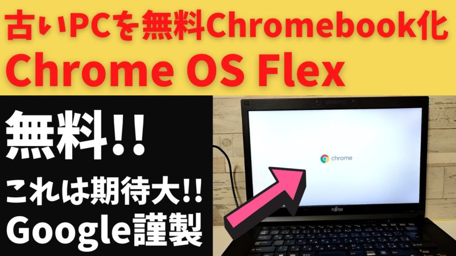 古いPCをChromebook化 ついにGoolge謹製 無料OS 「Chrome OS Flex」登場!! さっそくインストールしてみました これは期待大 アップデートが安定すれば自作PCに入れたい