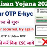 PM Kisan Yojana E-kyc Kaise Kare || pm kisan e-kyc error! same error occurred. try again || pm kisan