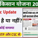 PM Kisan Yojana E-kyc Update || pm kisan e kyc kaise kare || pm kisan new update || Mahi Info ||