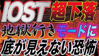【IOST暴落フラグ】ズバリどこまで落ちる?次のチャンスはここで仕込め‼️【仮想通貨】【アルトコイン】