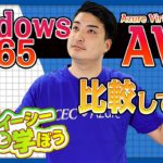 Windows 365とAzure Virtual Desktopを比較してみた！