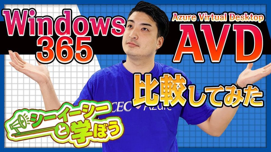 Windows 365とAzure Virtual Desktopを比較してみた!