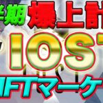 【IOST上半期神計画】高ファンダ連発！？で爆上げ。RIZIN NFTマーケットプレイスに進展間も無くローンチ！【仮想通貨】【ビットコイン】