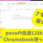 povo2.0 ノートッピング 低速128kbpsでChromebookを使ってみた!!  これはさすがに厳しいかぁ～ でもChromebookはオフラインでも出来る事ありますよ