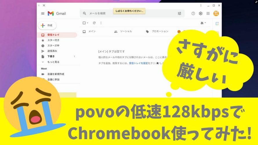 povo2.0 ノートッピング 低速128kbpsでChromebookを使ってみた!! これはさすがに厳しいかぁ~ でもChromebookはオフラインでも出来る事ありますよ