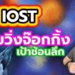 iost ยาย เริ่มออกมาวิ่ง๗้อกกิ้ง วิเคราะห์แนวโน้มคริปโต