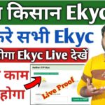 Pm kisan ekyc हुआ शुरू | ऐसे 100% होगा ekyc सभी लोग जल्दी देखे | pm kisan e kyc kaise kare | Rishi