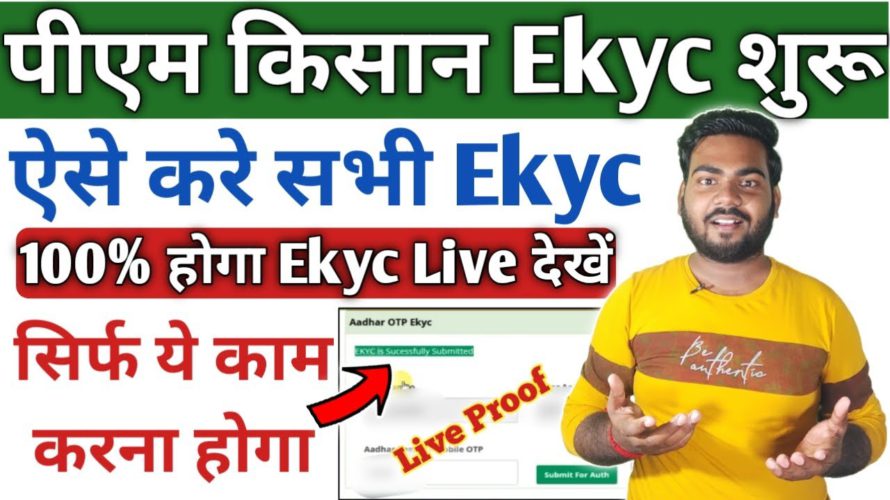 Pm kisan ekyc हुआ शुरू | ऐसे 100% होगा ekyc सभी लोग जल्दी देखे | pm kisan e kyc kaise kare | Rishi