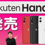 【楽天モバイル】Rakuten Hand 5Gが2月14日に発売！39,800円…人気のRakuten Handからどう進化した？スペックレビュー！｜格安スマホのスペックレビュー