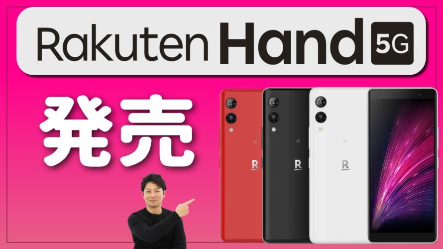 【楽天モバイル】Rakuten Hand 5Gが2月14日に発売!39,800円…人気のRakuten Handからどう進化した?スペックレビュー!|格安スマホのスペックレビュー
