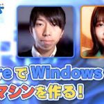 Windows11 の仮想マシンを簡単作成！Windows や Mac から操作しよう！| Azure 入門 45 [#くらでべ]