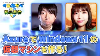 Windows11 の仮想マシンを簡単作成！Windows や Mac から操作しよう！| Azure 入門 45 [#くらでべ]
