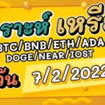 วิเคราะห์เหรียญ BTC/BNB/ETH/ADA/DOGE/NEAR/IOST/อื่นๆ ประจำวันที่ 07/02/2021