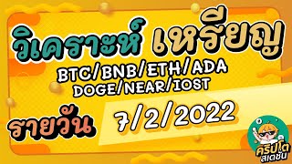วิเคราะห์เหรียญ BTC/BNB/ETH/ADA/DOGE/NEAR/IOST/อื่นๆ ประจำวันที่ 07/02/2021