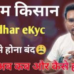 Pm Kisan eKyc CSC से बंद 😭 अब क्या  करे | अब कब और कैसे होगा Pm Aadhar eKyc Online जाने जल्दी