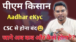 Pm Kisan eKyc CSC से बंद 😭 अब क्या  करे | अब कब और कैसे होगा Pm Aadhar eKyc Online जाने जल्दी