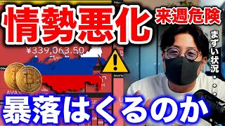 【ビットコイン危機?】ウクライナ情勢緊迫。来週にもロシア攻撃?今後の展開と戦略を解説します!BTC ETH XRP IOST HERO DOME