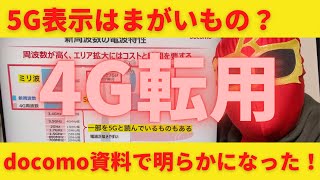 2022年5Gスマホは必要?不要?実はあなたのスマホの5G表示はまがいものかも?本来の超高速の恩恵は受けれていない可能性大!docomo(ドコモ)資料で明らかになった!詳しく解説します!