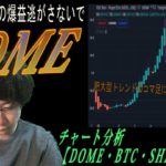 IOST煮詰まりは必要だが対極は上【DOME・BTC・SHIB・IOST】