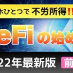 【初心者向け】スマホひとつで不労所得！DeFiの始め方【前半】2022年最新版