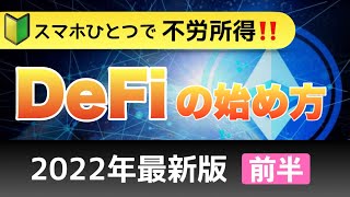 【初心者向け】スマホひとつで不労所得!DeFiの始め方【前半】2022年最新版