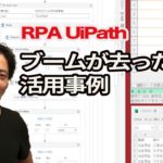 RPA UiPath。ブームが去った今の活用事例