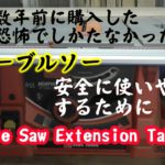 DIY Table Saw Extension Tableテーブルソー延長テーブル