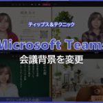 【Microsoft Teams】スマホでもできる！バーチャル背景の変更