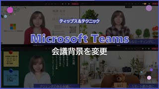 【Microsoft Teams】スマホでもできる!バーチャル背景の変更