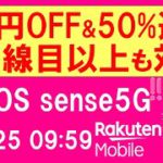 楽天モバイル楽天市場店のキャンペーンが熱い！AQUOS sense 5Gが２回線目以上でも9,000円OFF＆50％ポイント還元！！