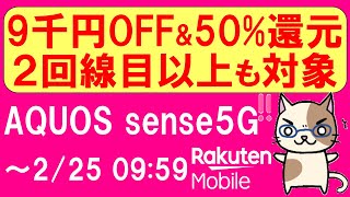 楽天モバイル楽天市場店のキャンペーンが熱い!AQUOS sense 5Gが2回線目以上でも9,000円OFF&50%ポイント還元!!