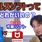 【ひろゆき フル字幕】有料ウィルスソフト VS Windows Defender(ウィンドウズディフェンダー)　結局ウィルスソフトって何が正解なの？【切り抜き 論破 McAfee Norton】