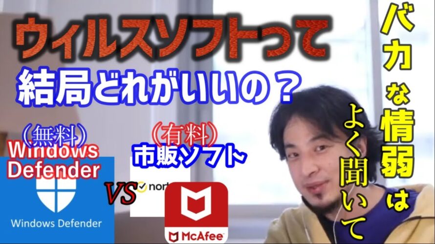 【ひろゆき フル字幕】有料ウィルスソフト VS Windows Defender(ウィンドウズディフェンダー) 結局ウィルスソフトって何が正解なの?【切り抜き 論破 McAfee Norton】
