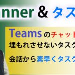 【簡単タスク管理】 Teamsの投稿・チャットから素早くPlannerに連携してタスク管理。チャット洪水に埋もれた仕事のやり忘れを防止！